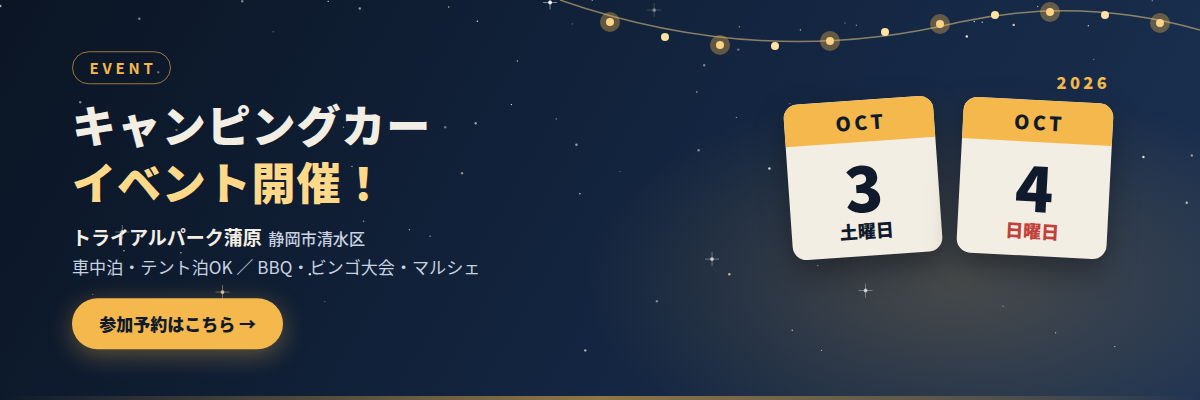 キャンピングカーイベント開催　2026年10月3日（土）・4日（日）トライアルパーク蒲原　参加予約はこちら