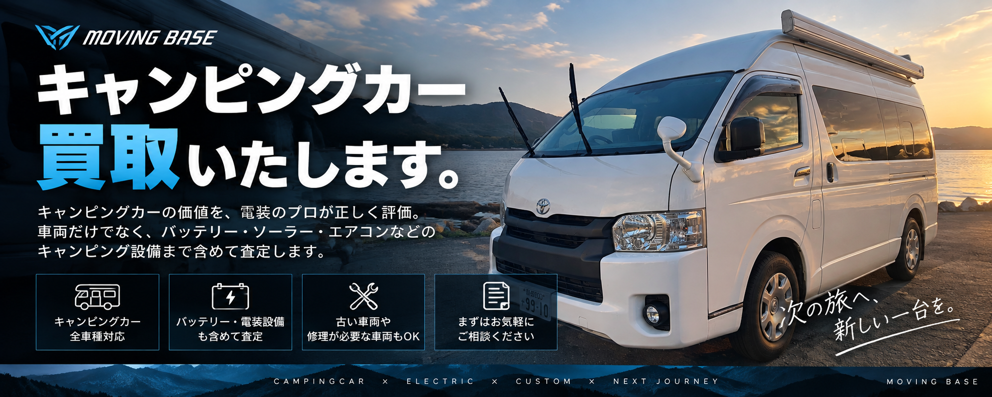 キャンピングカー買取いたします。買取希望のお問い合わせはこちら