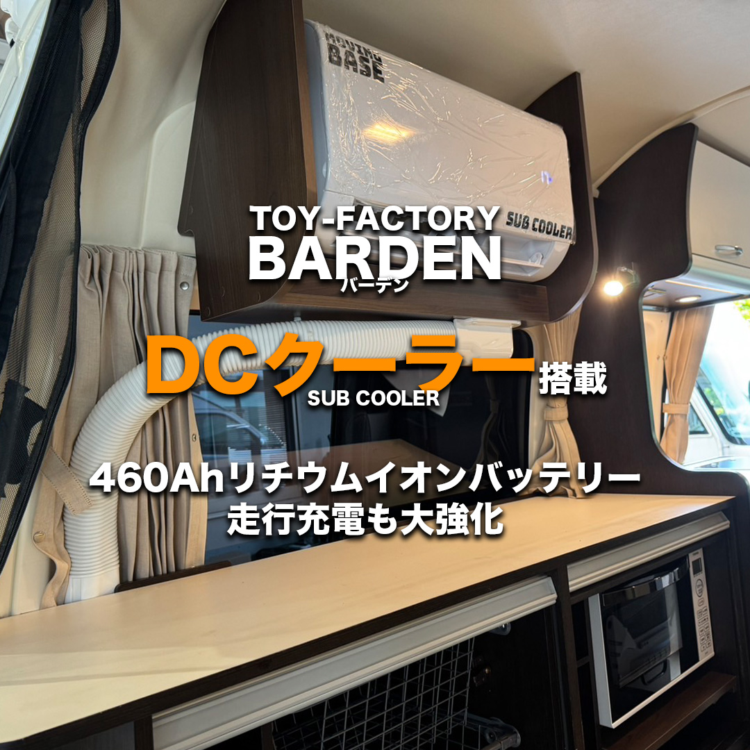 バーデンにDCクーラー搭載！