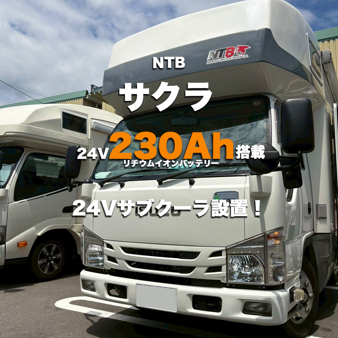 NTB製SAKURAにバッテリー増設とサブクーラー設置！