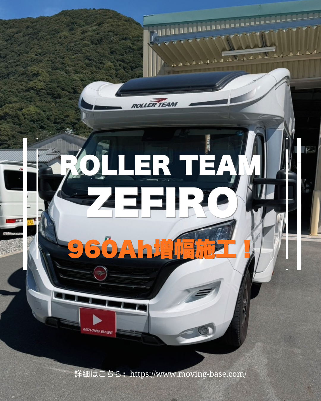 ROLLER TEAM ZEFIRO 960Ah増幅施工