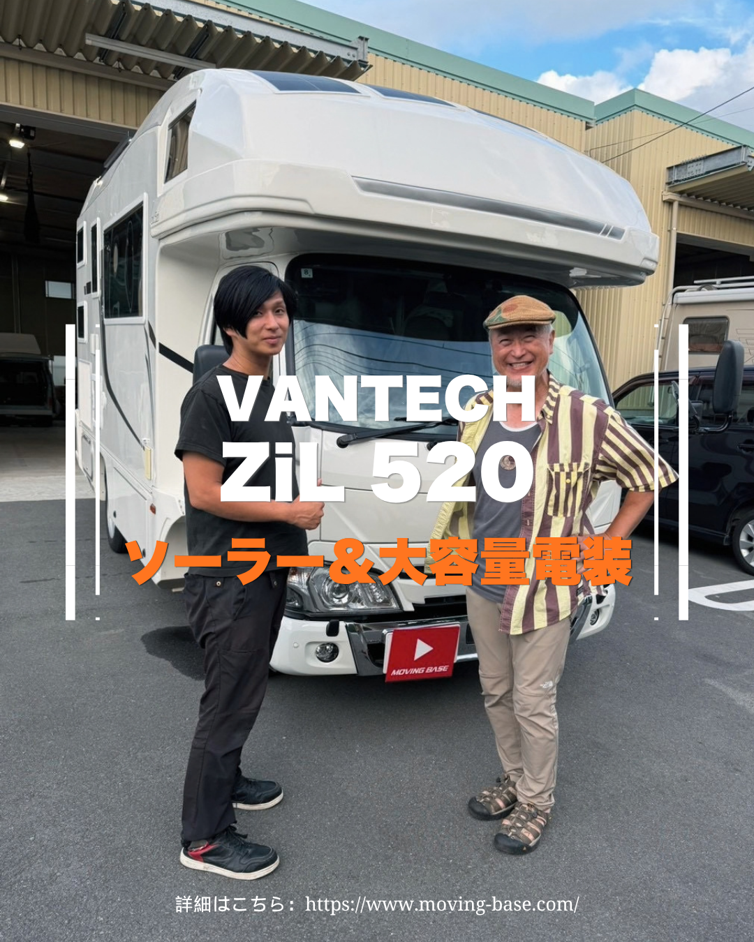 VANTECH ZiL 520に大容量電装システム＆ソーラーパネルを施工しました！
