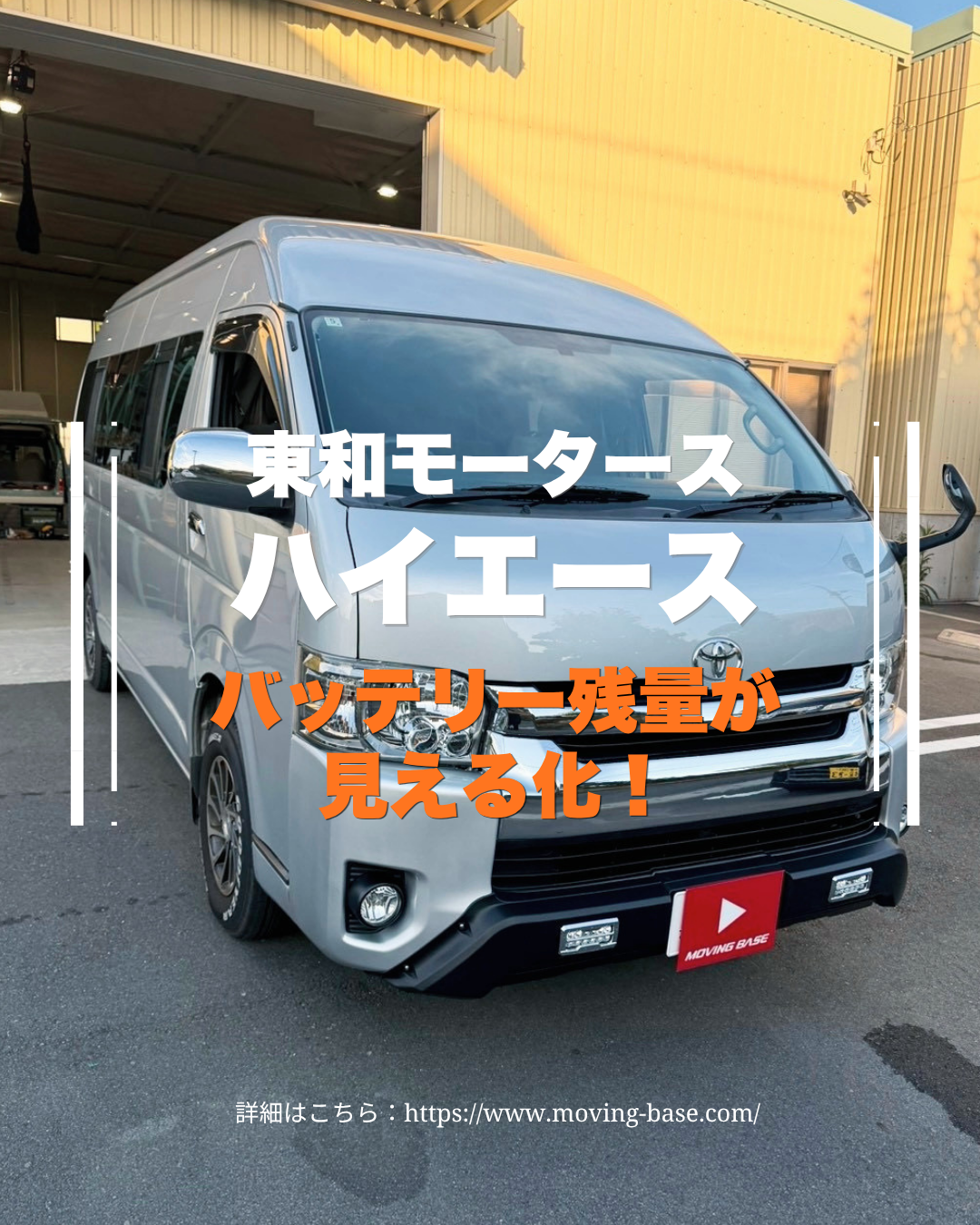 東和モータース ハイエース　バッテリー残量が見える化！快適な電気システム施工のご紹介
