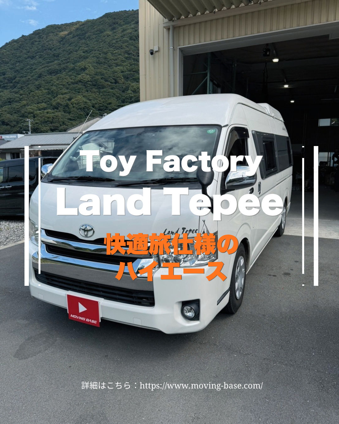 Toy Factory「Land Tepee」の施工実績をご紹介