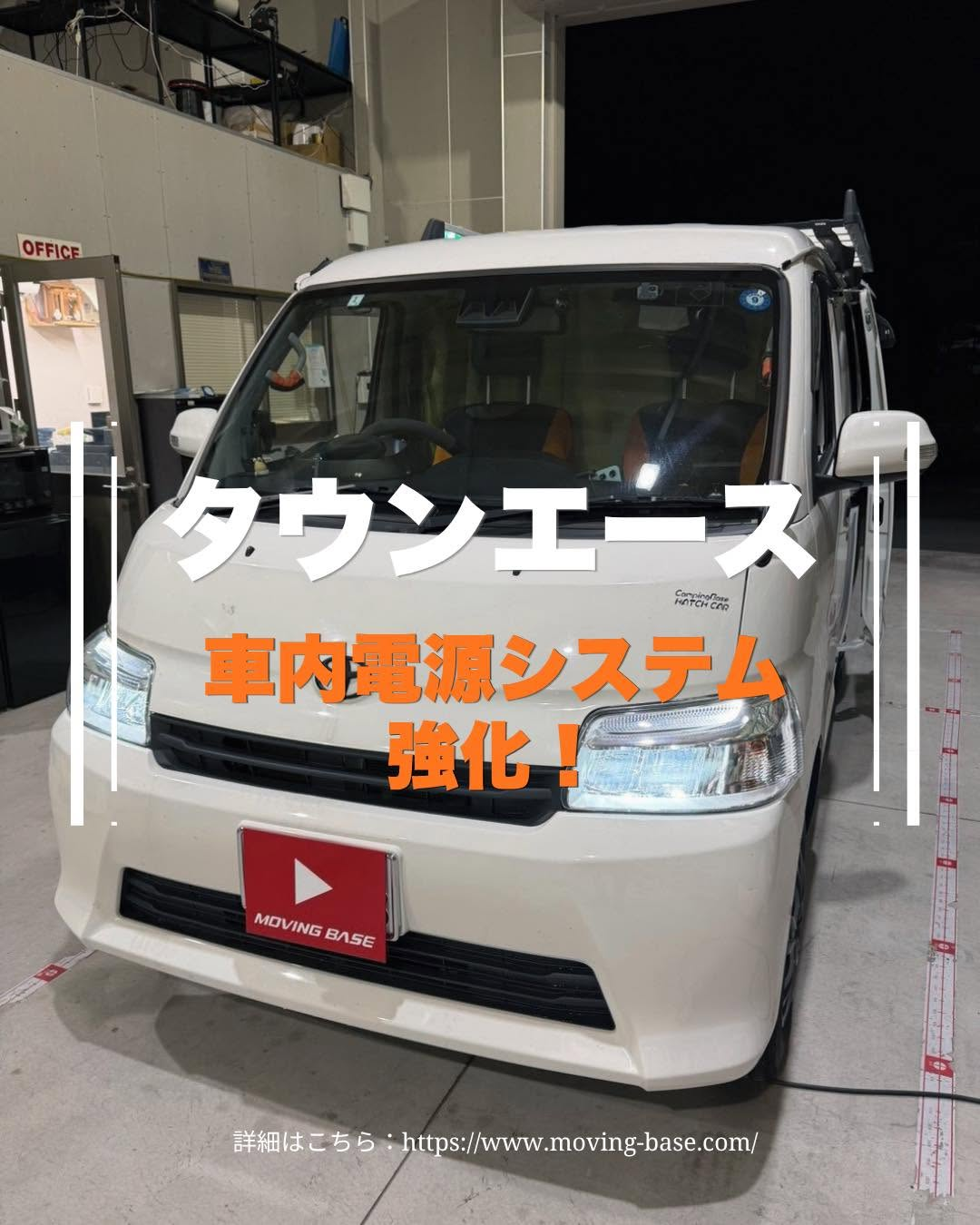 タウンエース　車内電源システム強化！