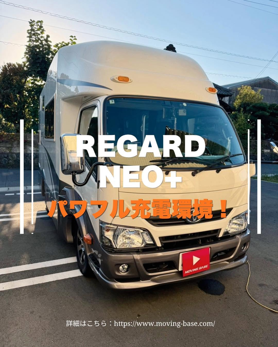 REGARD NEO+　快適な車中泊を叶える電源システム施工